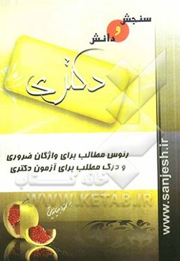 رئوس مطالب برای واژگان ضروری و درک مطلب برای آزمون دکتری