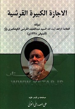 الاجازه الکبیره