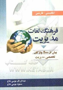 فرهنگ لغات مدیریت: بیش از 4000 واژگان تخصصی مدیریت