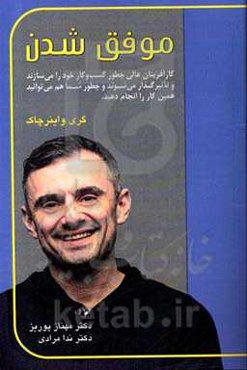 موفق شدن: کارآفرینان عالی چطور کسب و کار خود را می‌سازند و تاثیرگذار می‌شوند و چطور شما هم می‌توانید همین کار را انجام دهید