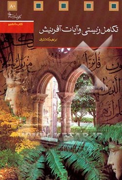 تکامل زیستی و آیات آفرینش