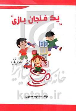 یک فنجان بازی