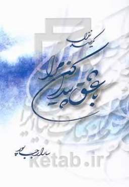 با عشق پیدا کن مرا