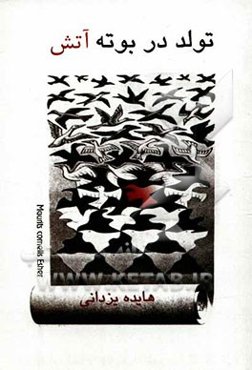 تولد در بوته آتش