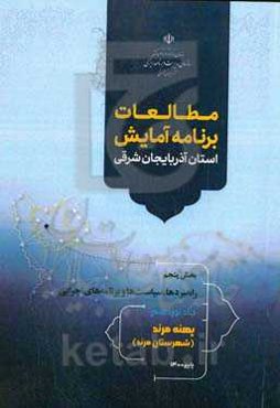 مطالعات برنامه آمایش استان آذربایجان شرقی بخش پنجم: راهبردها، سیاست‌ها و برنامه‌های اجرائی: پهنه مرند (شهرستان مرند)