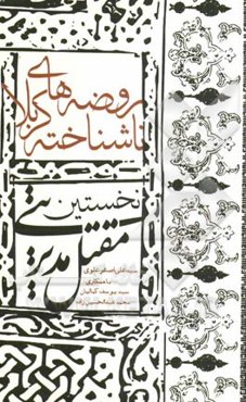 روضه‌های ناشناخته کربلا: نخستین مقتل مدیریتی