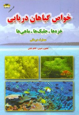 خواص درمانی گیاهان دریایی: خزه‌ها، جلبک‌ها و... (دریا درمانی)