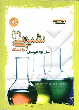 شیمی 2 و آزمایشگاه (سال دوم دبیرستان)