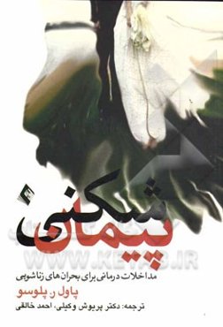 پیمان‌شکنی: مداخلات درمانی برای بحران‌های زناشویی