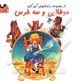 مو طلایی و سه خرس