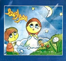 بهتر از بهار