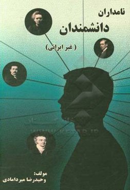 دانشمندان (غیرایرانی)