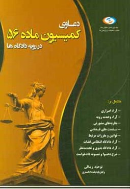 دعاوی کمیسیون ماده 56 در رویه دادگاه‌ها