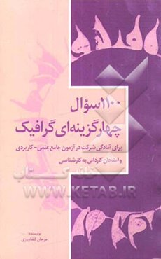 1100 سوال چهارگزینه‌ای گرافیک: برای آمادگی شرکت در آزمون جامع علمی - کاربردی و امتحان کاردانی به کارشناسی