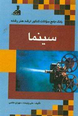 بانک جامع سئوالات کنکور ارشد هنر رشته‌ی سینما: زبان عمومی و تخصصی، دانستنی‌های هنری، دانستنی‌های تخصصی تاریخی و بینشی در هنر نمایش، سینما
