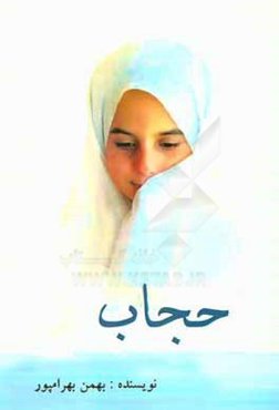 شخصیت و زیبایی زن در حجاب است