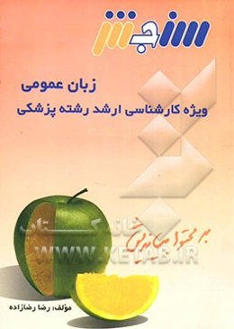 زبان عمومی ویژه کارشناسی ارشد پزشکی