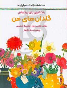 گلدان‌های من: نقش‌هایی برای رهایی از استرس و رسیدن به آرامش