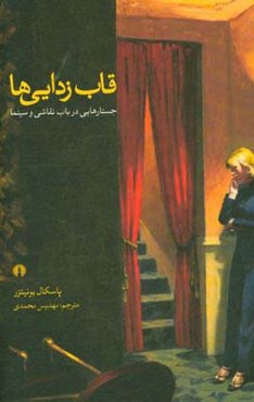 قاب‌زدایی‌ها: جستارهایی در باب نقاشی و سینما