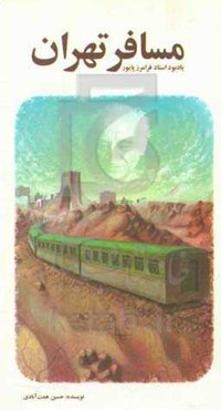 مسافر تهران (به یاد زنده‌یاد فرامرز پایور)