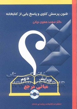 فنون پرسش کاوی و پاسخ‌یابی از منابع کتابخانه: مبانی مرجع