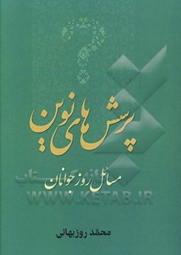 پرسش‌های نوین: مسائل روز جوانان