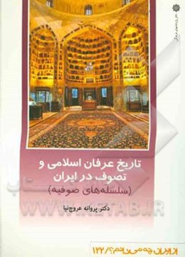تاریخ عرفان اسلامی و تصوف در ایران: سلسله‌های صوفیه