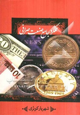 عملکرد جامع صنعت صرافی