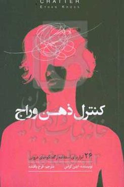 کنترل ذهن وراج: ۲۶ ابزار براى استفاده از گفتگوهاى درونى