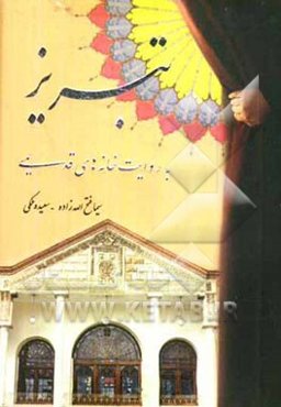 تبریز به روایت خانه‌های قدیمی