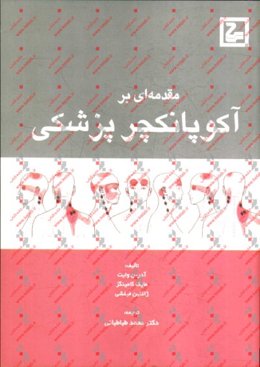 مقدمه‌ای بر آکوپانکچر پزشکی
