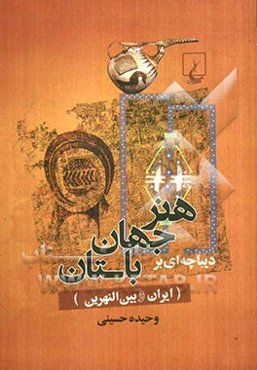 دیباچه‌ای بر هنر جهان باستان (ایران و بین‌النهرین)