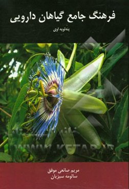 فرهنگ جامع گیاهان دارویی