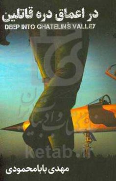 در اعماق دره قاتلین: مروری بر زندگانی و خاطرات خلبان شفیع حسین‌پور