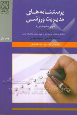 پرسشنامه‌های مدیریت ورزشی