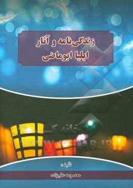 زندگی‌نامه و آثار ایلیا ابوماضی