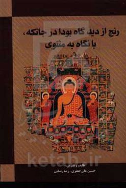 رنج از دیدگاه بودا در جاتکه، با نگاه به مثنوی