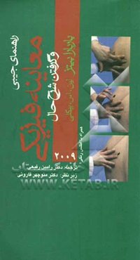 راهنمای جیبی معاینه فیزیکی و گرفتن شرح حال