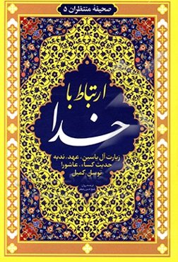 ارتباط با خدا