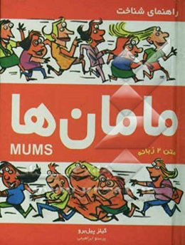 راهنمای شناخت مامان‌ها