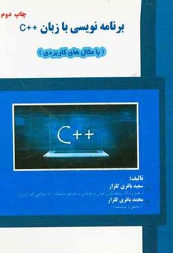برنامه‌نویسی با ++C (با مثال‌های کاربردی)