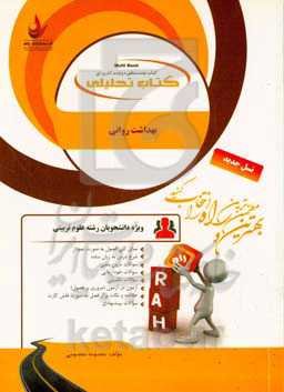 کتاب تحلیلی بهداشت روانی: نمای کلی فصول به صورت نمودار، شرح درس به زبان ساده، سوالات درون متنی و ...