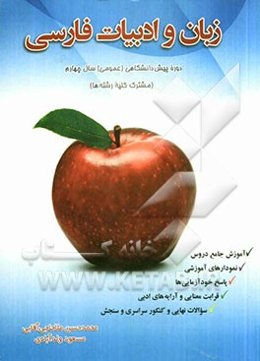 زبان و ادبیات فارسی (عمومی) دوره پیش‌دانشگاهی (کلیه رشته‌ها)