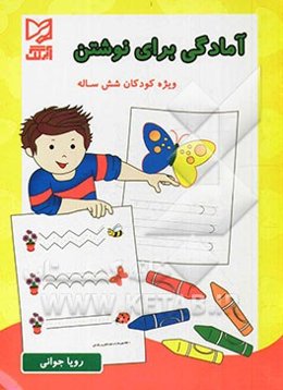 آمادگی برای نوشتن: ویژه کودکان شش ساله