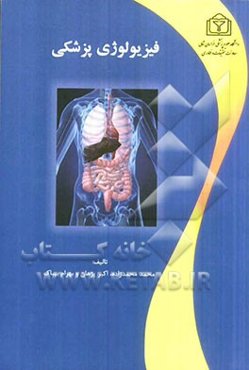 فیزیولوژی پزشکی