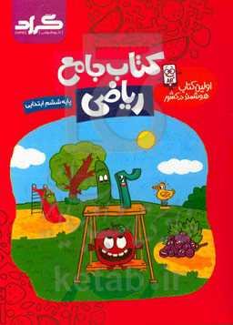 کتاب جامع ریاضی گراد پایه‌ی ششم ابتدایی