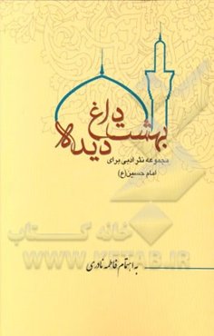 بهشت داغ دیده: مجموعه نثر ادبی برای حضرت امام حسین (ع)
