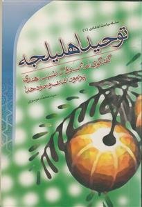 میوه‌های باغ فدک: حراست از درخت پرثمر خاندان رسالت