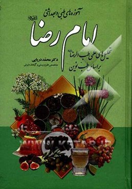 آموزه‌های طبی و بهداشتی امام رضا (ع): تحلیل‌های علمی طب‌الرضا (ع) بر اساس طب نوین