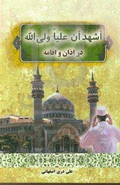 اشهد ان علیا ولی‌الله در اذان و اقامه
